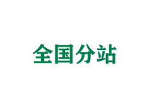 定西全国分站